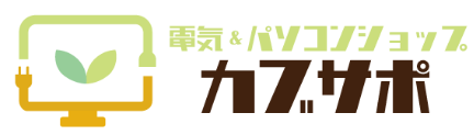 電気＆パソコンショップ　カブサポ