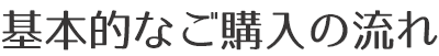 基本的なご購入の流れ