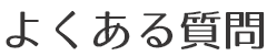 よくある質問