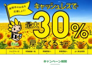 キャッシュレス最大30％戻ってくるキャンペーン