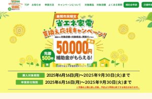 座間市省エネ家電買換え応援キャンペーン