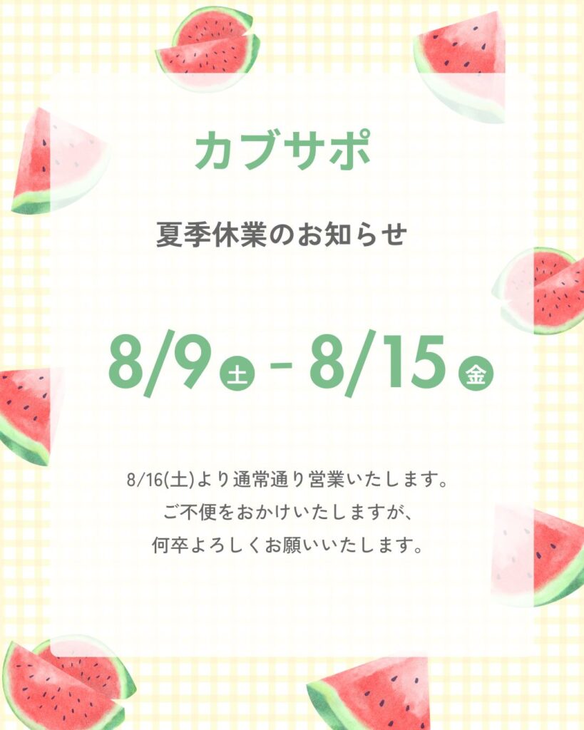 8/9(土)~8/15(金)まで夏季休業