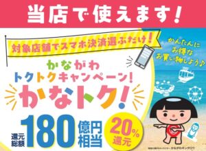 かながわトクトクキャンペーン
