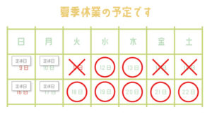 夏季休業