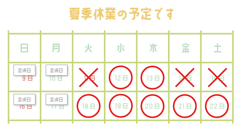夏季休業