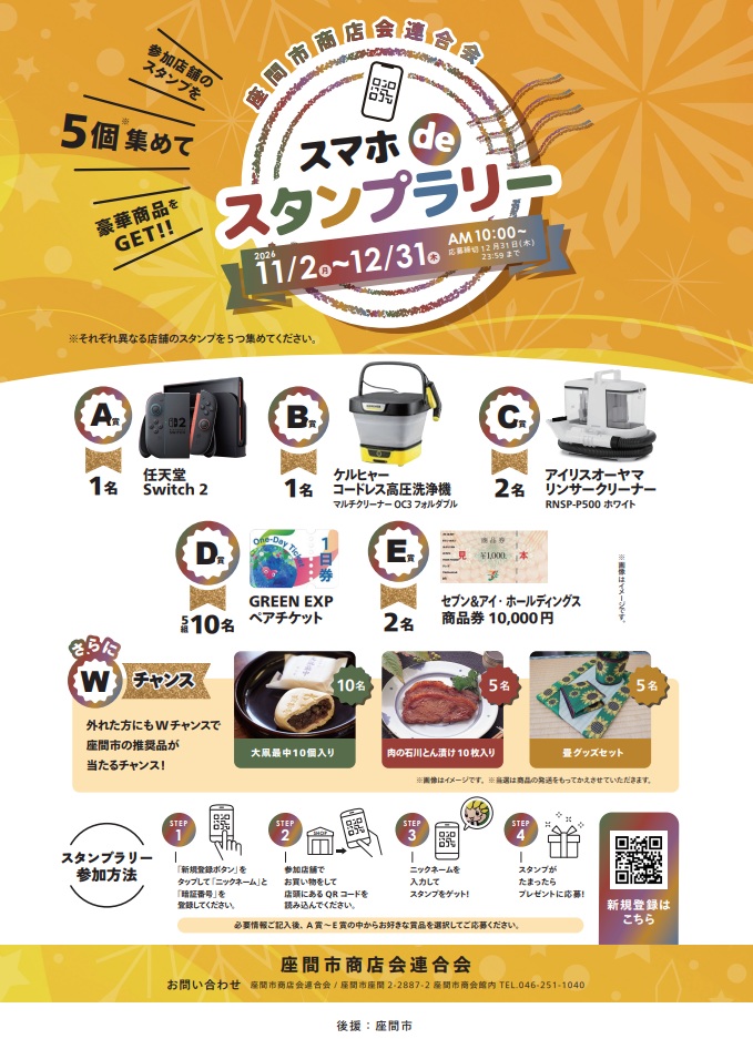 スマホ de スタンプラリー 2026